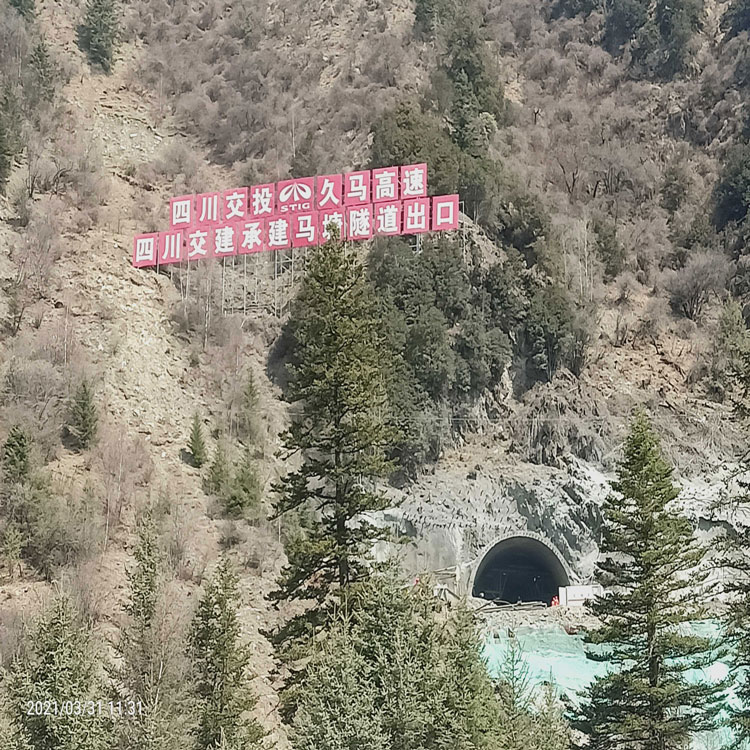 四川交投久马高速路项目